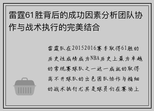 雷霆61胜背后的成功因素分析团队协作与战术执行的完美结合 雷霆61胜背后的成功因素分析团队协作与战术执行的完美结合