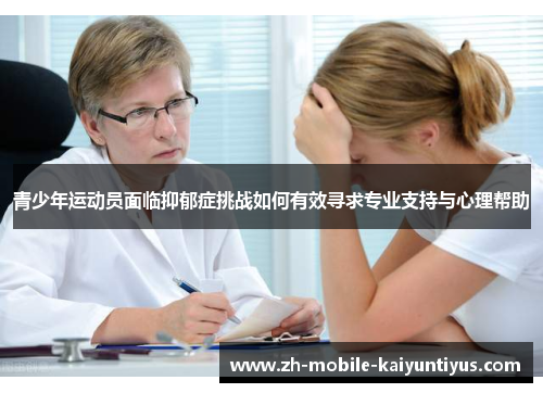 青少年运动员面临抑郁症挑战如何有效寻求专业支持与心理帮助