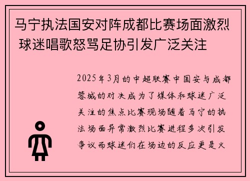 马宁执法国安对阵成都比赛场面激烈 球迷唱歌怒骂足协引发广泛关注