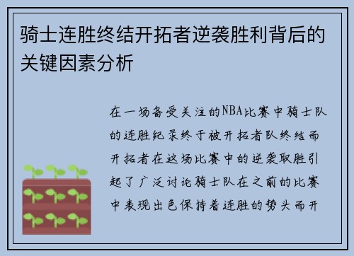 骑士连胜终结开拓者逆袭胜利背后的关键因素分析