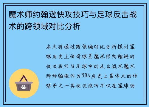 魔术师约翰逊快攻技巧与足球反击战术的跨领域对比分析 魔术师约翰逊快攻技巧与足球反击战术的跨领域对比分析