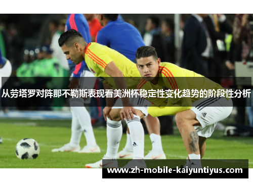 从劳塔罗对阵那不勒斯表现看美洲杯稳定性变化趋势的阶段性分析 从劳塔罗对阵那不勒斯表现看美洲杯稳定性变化趋势的阶段性分析