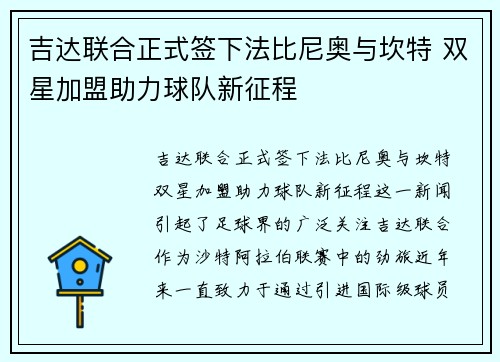 吉达联合正式签下法比尼奥与坎特 双星加盟助力球队新征程