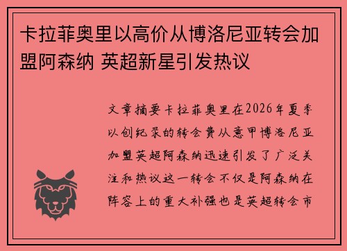 卡拉菲奥里以高价从博洛尼亚转会加盟阿森纳 英超新星引发热议