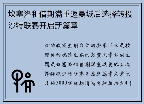 坎塞洛租借期满重返曼城后选择转投沙特联赛开启新篇章