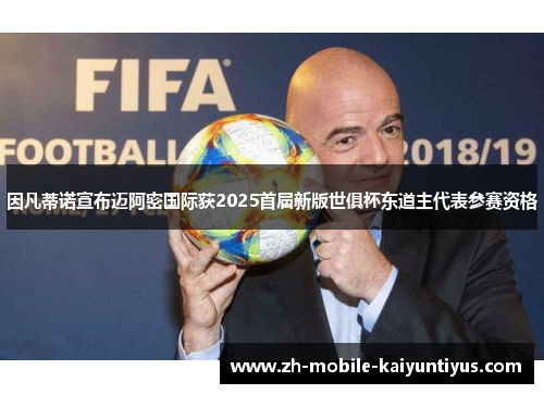 因凡蒂诺宣布迈阿密国际获2025首届新版世俱杯东道主代表参赛资格