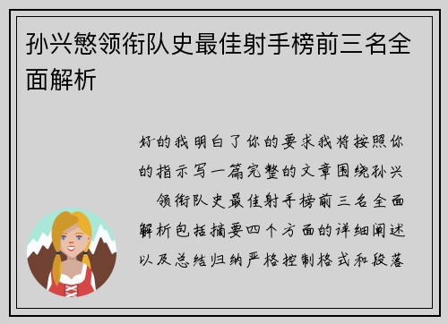 孙兴慜领衔队史最佳射手榜前三名全面解析