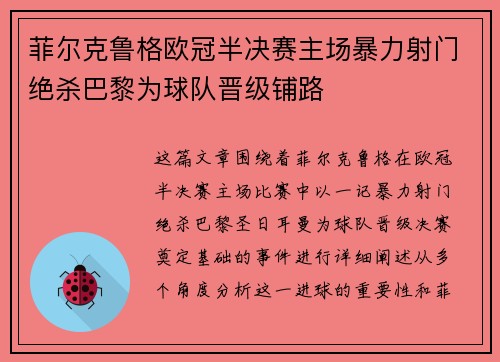 菲尔克鲁格欧冠半决赛主场暴力射门绝杀巴黎为球队晋级铺路
