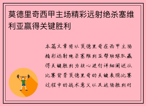 莫德里奇西甲主场精彩远射绝杀塞维利亚赢得关键胜利