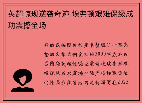 英超惊现逆袭奇迹 埃弗顿艰难保级成功震撼全场 英超惊现逆袭奇迹 埃弗顿艰难保级成功震撼全场