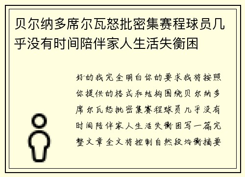贝尔纳多席尔瓦怒批密集赛程球员几乎没有时间陪伴家人生活失衡困