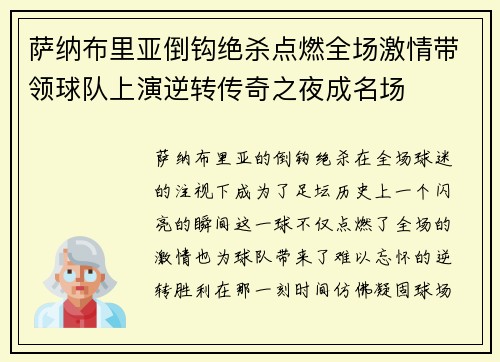 萨纳布里亚倒钩绝杀点燃全场激情带领球队上演逆转传奇之夜成名场
