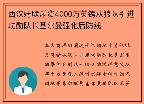 西汉姆联斥资4000万英镑从狼队引进功勋队长基尔曼强化后防线