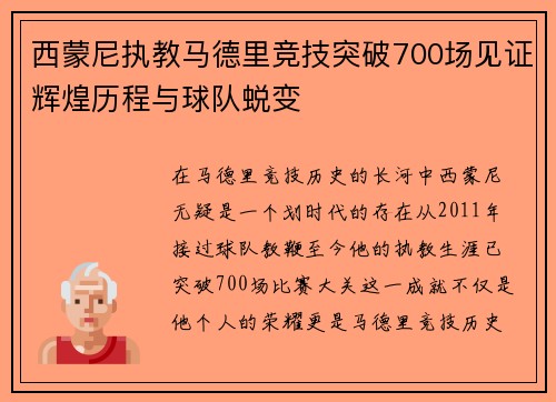 西蒙尼执教马德里竞技突破700场见证辉煌历程与球队蜕变 西蒙尼执教马德里竞技突破700场见证辉煌历程与球队蜕变