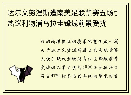 达尔文努涅斯遭南美足联禁赛五场引热议利物浦乌拉圭锋线前景受扰