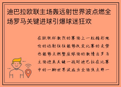 迪巴拉欧联主场轰远射世界波点燃全场罗马关键进球引爆球迷狂欢