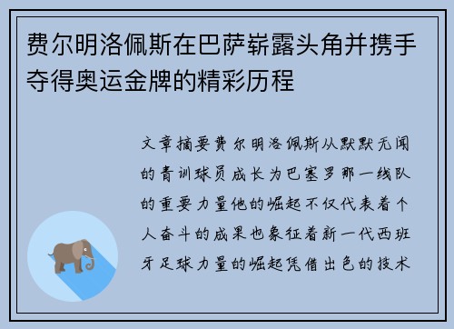 费尔明洛佩斯在巴萨崭露头角并携手夺得奥运金牌的精彩历程