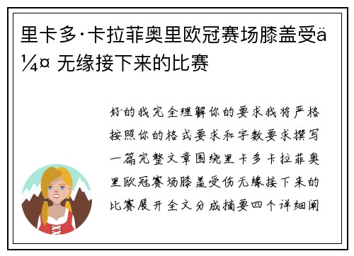 里卡多·卡拉菲奥里欧冠赛场膝盖受伤 无缘接下来的比赛