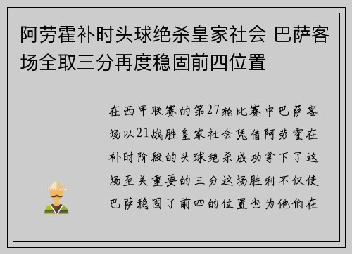 阿劳霍补时头球绝杀皇家社会 巴萨客场全取三分再度稳固前四位置