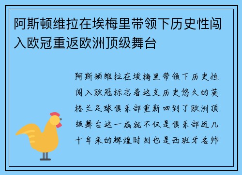 阿斯顿维拉在埃梅里带领下历史性闯入欧冠重返欧洲顶级舞台