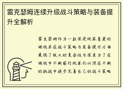 雷克瑟姆连续升级战斗策略与装备提升全解析