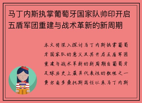 马丁内斯执掌葡萄牙国家队帅印开启五盾军团重建与战术革新的新周期
