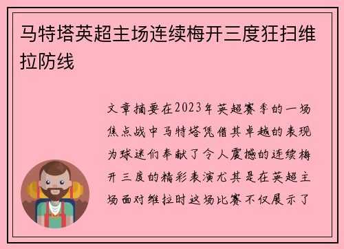 马特塔英超主场连续梅开三度狂扫维拉防线