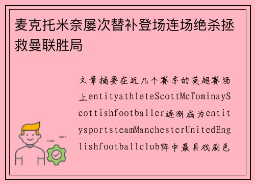麦克托米奈屡次替补登场连场绝杀拯救曼联胜局
