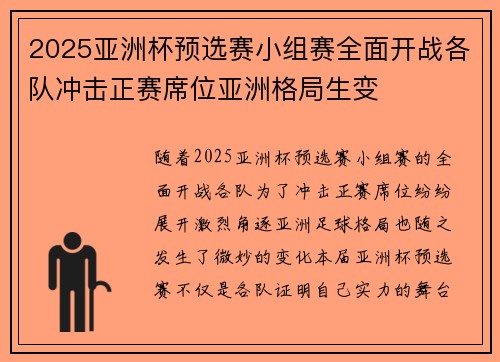 2025亚洲杯预选赛小组赛全面开战各队冲击正赛席位亚洲格局生变