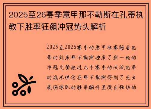 2025至26赛季意甲那不勒斯在孔蒂执教下胜率狂飙冲冠势头解析 2025至26赛季意甲那不勒斯在孔蒂执教下胜率狂飙冲冠势头解析
