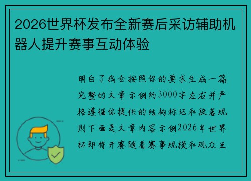 2026世界杯发布全新赛后采访辅助机器人提升赛事互动体验