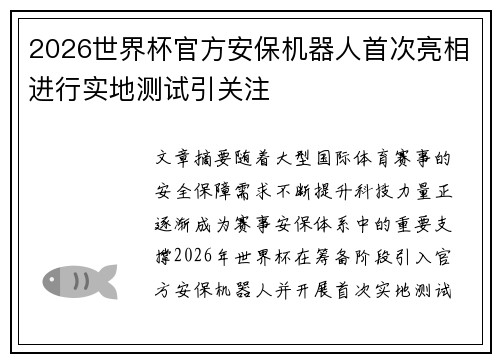 2026世界杯官方安保机器人首次亮相进行实地测试引关注