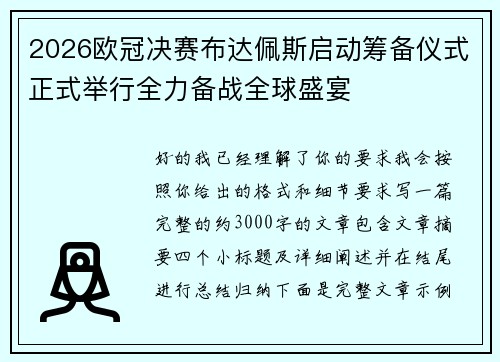 2026欧冠决赛布达佩斯启动筹备仪式正式举行全力备战全球盛宴