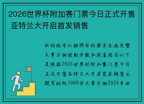 2026世界杯附加赛门票今日正式开售 亚特兰大开启首发销售