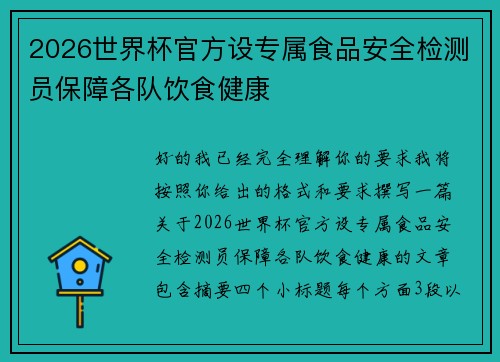 2026世界杯官方设专属食品安全检测员保障各队饮食健康