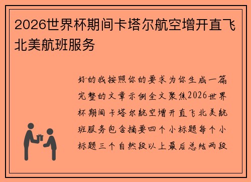 2026世界杯期间卡塔尔航空增开直飞北美航班服务