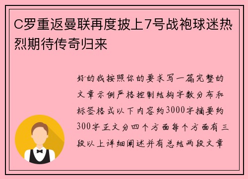 C罗重返曼联再度披上7号战袍球迷热烈期待传奇归来 C罗重返曼联再度披上7号战袍球迷热烈期待传奇归来
