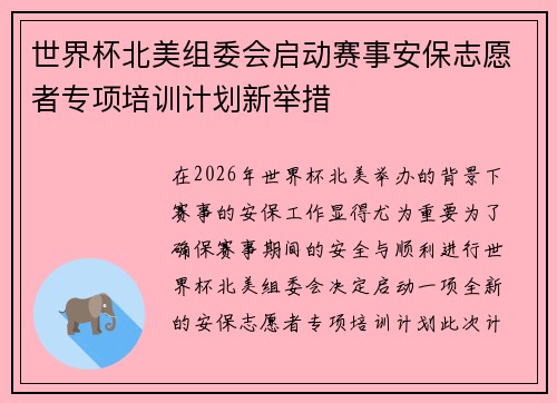 世界杯北美组委会启动赛事安保志愿者专项培训计划新举措