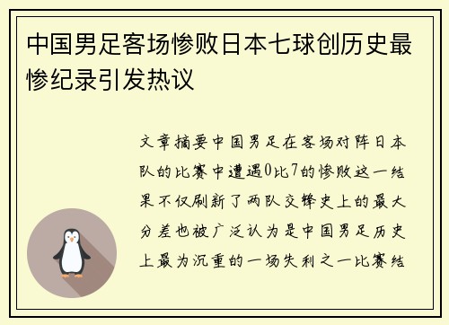 中国男足客场惨败日本七球创历史最惨纪录引发热议