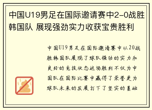 中国U19男足在国际邀请赛中2-0战胜韩国队 展现强劲实力收获宝贵胜利