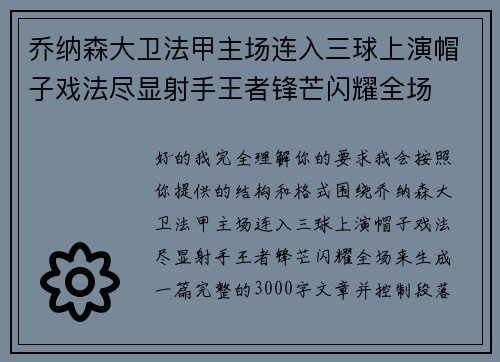 乔纳森大卫法甲主场连入三球上演帽子戏法尽显射手王者锋芒闪耀全场