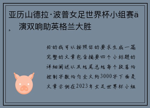 亚历山德拉·波普女足世界杯小组赛上演双响助英格兰大胜