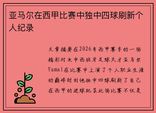 亚马尔在西甲比赛中独中四球刷新个人纪录