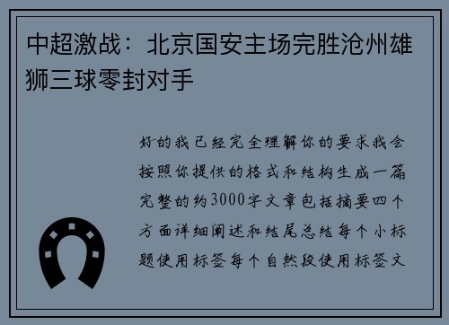中超激战：北京国安主场完胜沧州雄狮三球零封对手