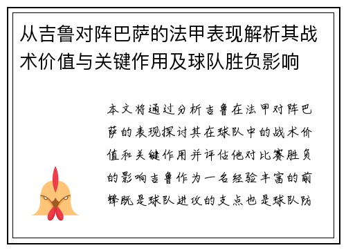 从吉鲁对阵巴萨的法甲表现解析其战术价值与关键作用及球队胜负影响