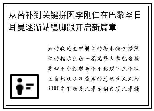 从替补到关键拼图李刚仁在巴黎圣日耳曼逐渐站稳脚跟开启新篇章