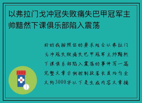 以弗拉门戈冲冠失败痛失巴甲冠军主帅黯然下课俱乐部陷入震荡