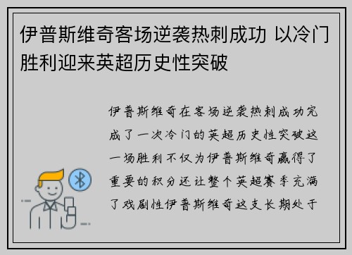 伊普斯维奇客场逆袭热刺成功 以冷门胜利迎来英超历史性突破