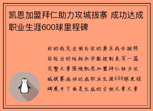 凯恩加盟拜仁助力攻城拔寨 成功达成职业生涯600球里程碑