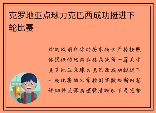 克罗地亚点球力克巴西成功挺进下一轮比赛